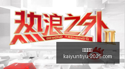电竞新品发,时尚盛宴席,卷而来,开云体育,开云体育官网,开云体育app下载