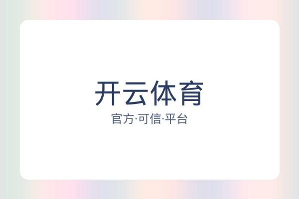 开云体育